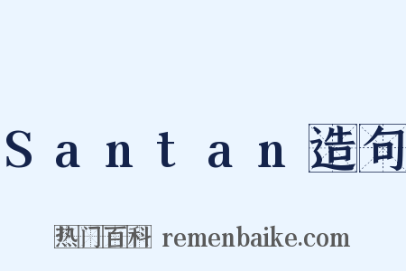 Santan造句是什么意思的图片